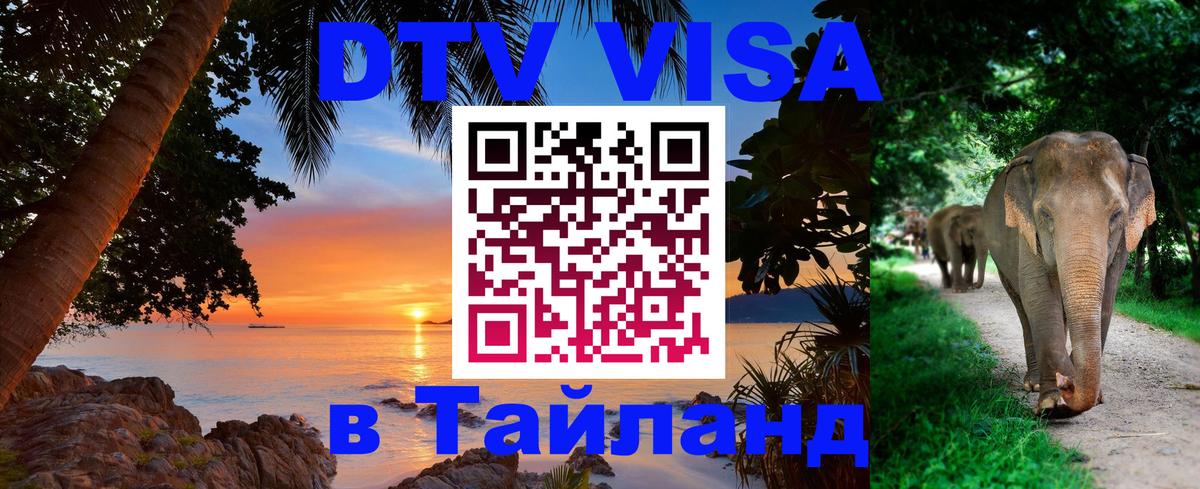 Электронная виза DTV в Тайланд 