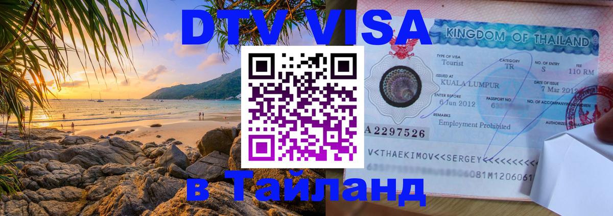 Долгосрочная виза DTV в Тайланд 
